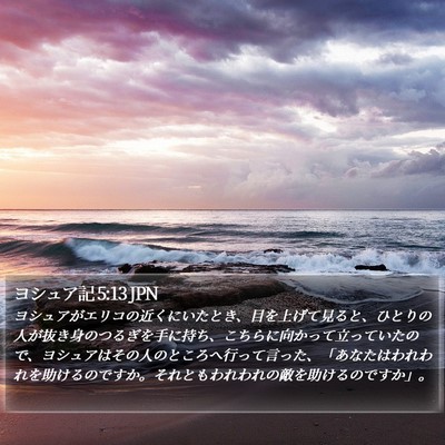 ヨシュア記 5:13 JPN Bible Verse Image