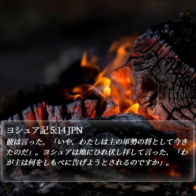 ヨシュア記 5:14 JPN Bible Verse Image