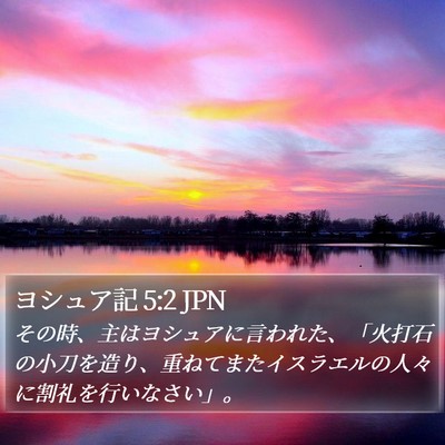 ヨシュア記 5:2 JPN Bible Verse Image