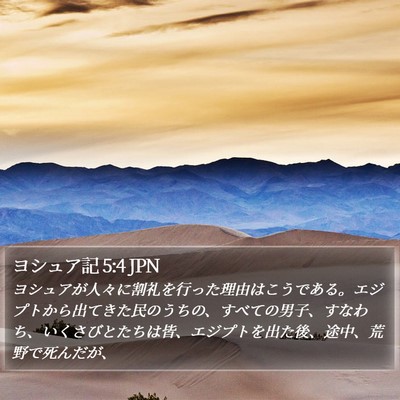 ヨシュア記 5:4 JPN Bible Verse Image