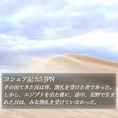 ヨシュア記 5:5 JPN Bible Verse Image