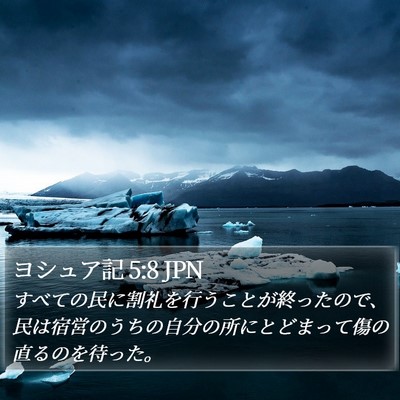 ヨシュア記 5:8 JPN Bible Verse Image
