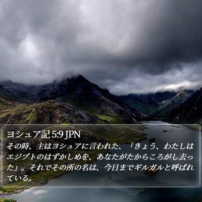 ヨシュア記 5:9 JPN Bible Verse Image