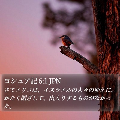 ヨシュア記 6:1 JPN Bible Verse Image