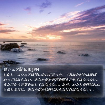 ヨシュア記 6:10 JPN Bible Verse Image
