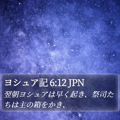 ヨシュア記 6:12 JPN Bible Verse Image