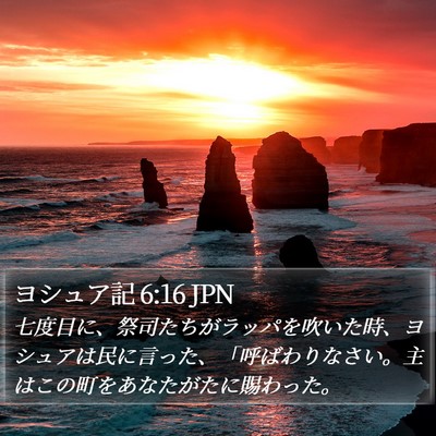 ヨシュア記 6:16 JPN Bible Verse Image