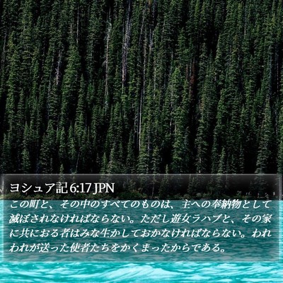 ヨシュア記 6:17 JPN Bible Verse Image
