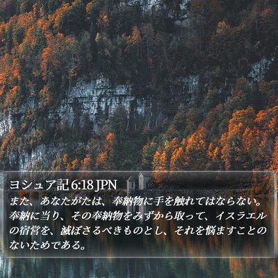ヨシュア記 6:18 JPN Bible Verse Image