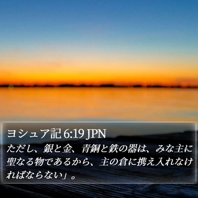 ヨシュア記 6:19 JPN Bible Verse Image