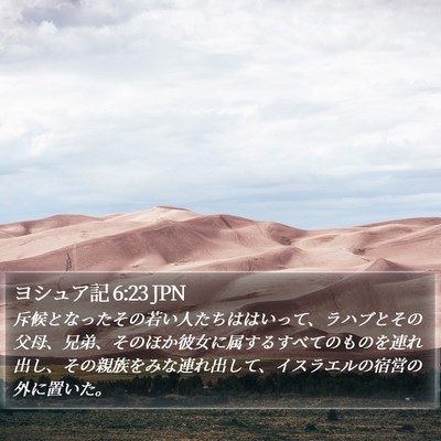 ヨシュア記 6:23 JPN Bible Verse Image