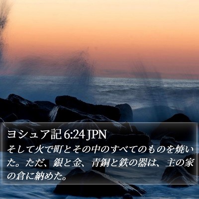 ヨシュア記 6:24 JPN Bible Verse Image