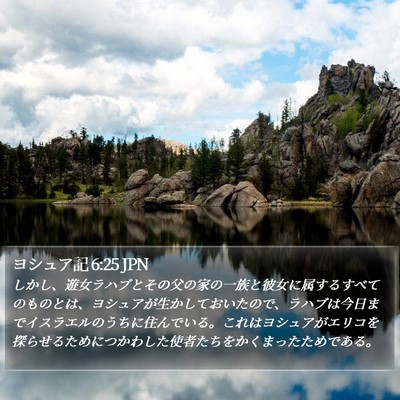 ヨシュア記 6:25 JPN Bible Verse Image