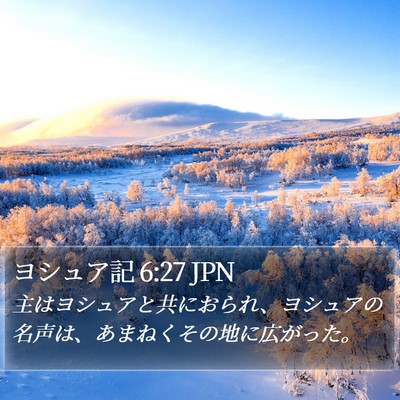 ヨシュア記 6:27 JPN Bible Verse Image