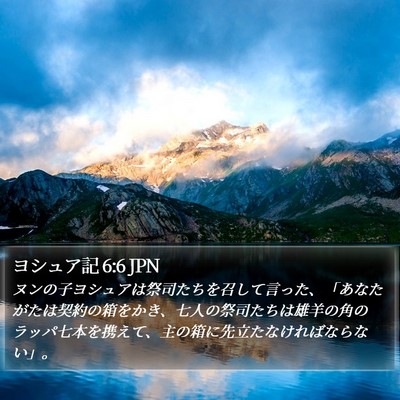 ヨシュア記 6:6 JPN Bible Verse Image