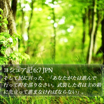 ヨシュア記 6:7 JPN Bible Verse Image