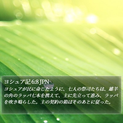 ヨシュア記 6:8 JPN Bible Verse Image