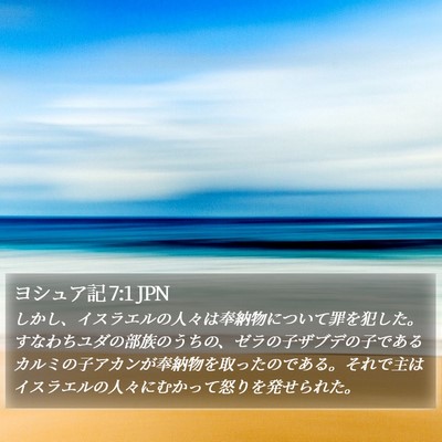 ヨシュア記 7:1 JPN Bible Verse Image