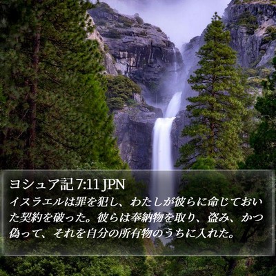ヨシュア記 7:11 JPN Bible Verse Image