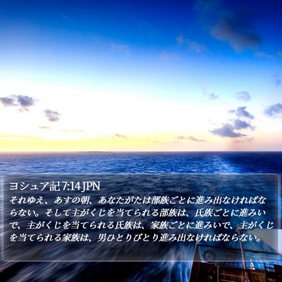 ヨシュア記 7:14 JPN Bible Verse Image