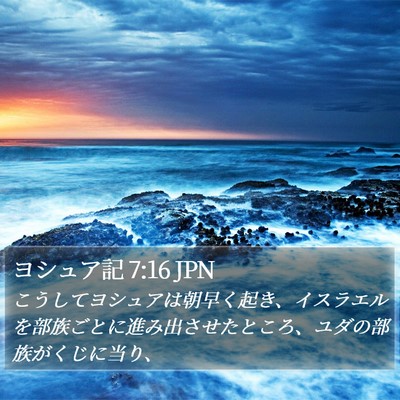 ヨシュア記 7:16 JPN Bible Verse Image