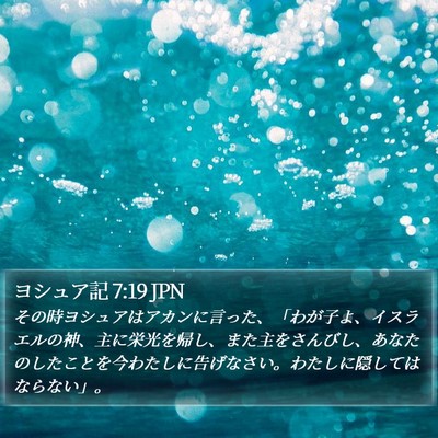 ヨシュア記 7:19 JPN Bible Verse Image