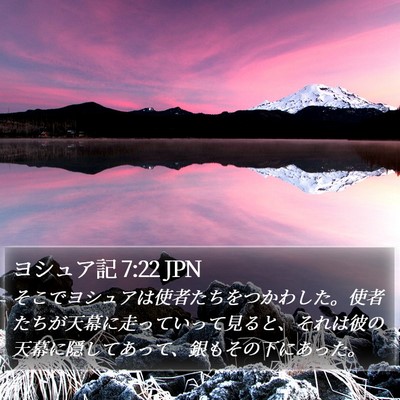 ヨシュア記 7:22 JPN Bible Verse Image