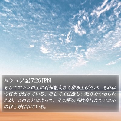 ヨシュア記 7:26 JPN Bible Verse Image