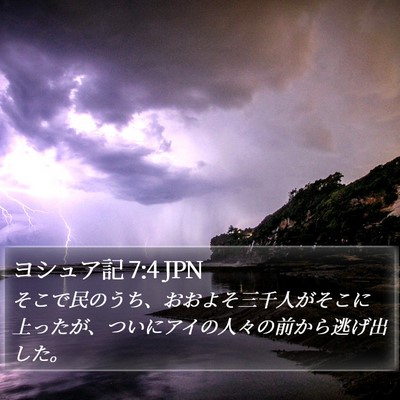 ヨシュア記 7:4 JPN Bible Verse Image