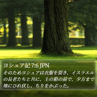 ヨシュア記 7:6 JPN Bible Verse Image