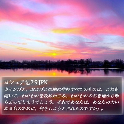 ヨシュア記 7:9 JPN Bible Verse Image