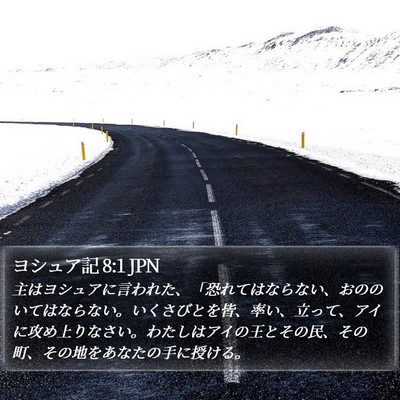 ヨシュア記 8:1 JPN Bible Verse Image