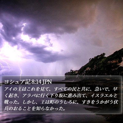 ヨシュア記 8:14 JPN Bible Verse Image