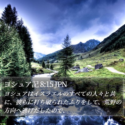 ヨシュア記 8:15 JPN Bible Verse Image