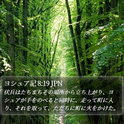 ヨシュア記 8:19 JPN Bible Verse Image