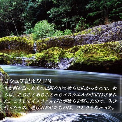 ヨシュア記 8:22 JPN Bible Verse Image
