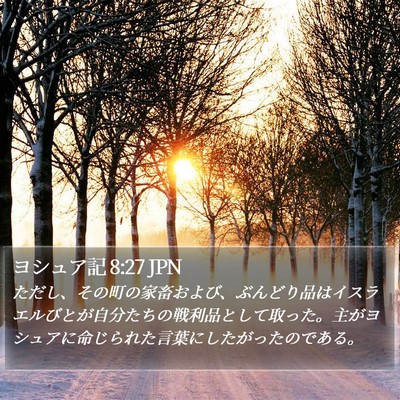 ヨシュア記 8:27 JPN Bible Verse Image