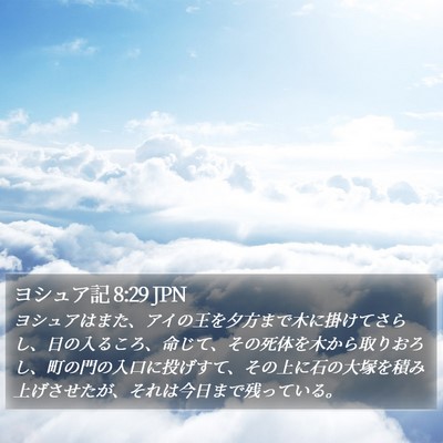ヨシュア記 8:29 JPN Bible Verse Image