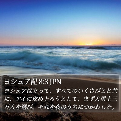 ヨシュア記 8:3 JPN Bible Verse Image