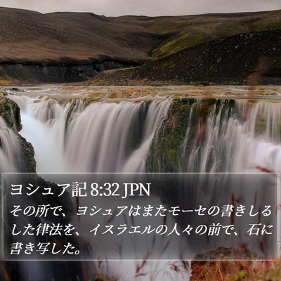ヨシュア記 8:32 JPN Bible Verse Image