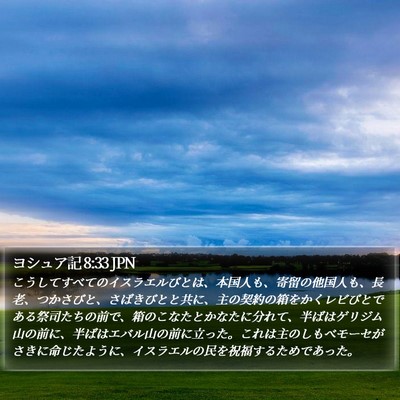 ヨシュア記 8:33 JPN Bible Verse Image
