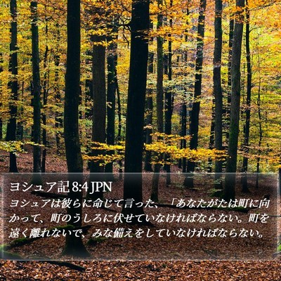 ヨシュア記 8:4 JPN Bible Verse Image