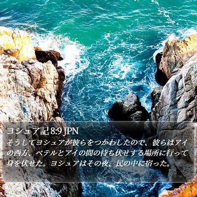 ヨシュア記 8:9 JPN Bible Verse Image