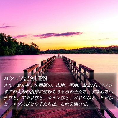 ヨシュア記 9:1 JPN Bible Verse Image