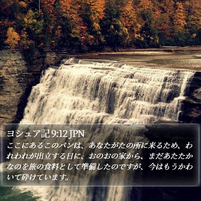 ヨシュア記 9:12 JPN Bible Verse Image