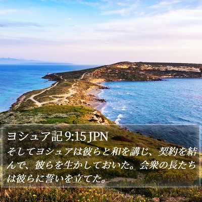 ヨシュア記 9:15 JPN Bible Verse Image