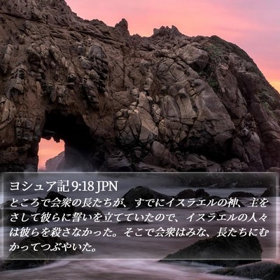 ヨシュア記 9:18 JPN Bible Verse Image