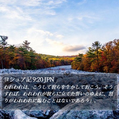 ヨシュア記 9:20 JPN Bible Verse Image