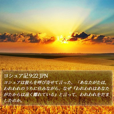 ヨシュア記 9:22 JPN Bible Verse Image