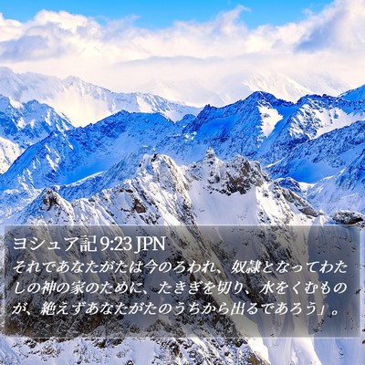 ヨシュア記 9:23 JPN Bible Verse Image